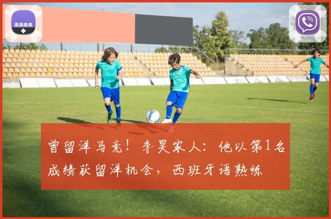 曾留洋马竞！李昊家人：他以第1名成绩获留洋机会，西班牙语熟练