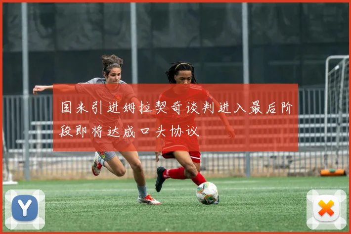 国米引进姆拉契奇谈判进入最后阶段即将达成口头协议