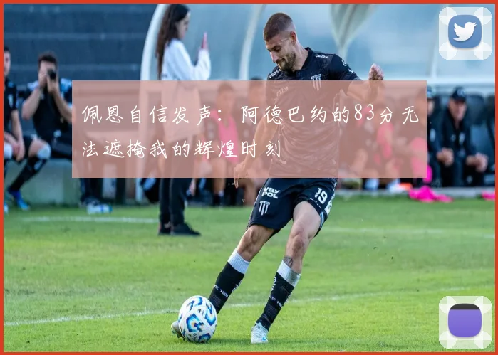 佩恩自信发声：阿德巴约的83分无法遮掩我的辉煌时刻