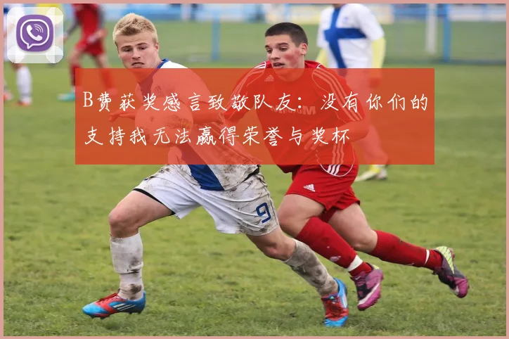 B费获奖感言致敬队友：没有你们的支持我无法赢得荣誉与奖杯