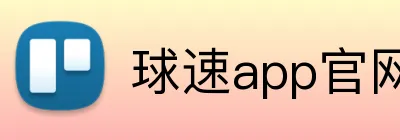 球速app官网 Logo