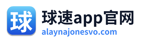 球速app官网